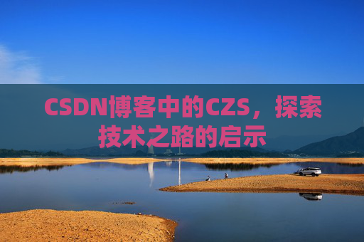 CSDN博客中的CZS，探索技术之路的启示